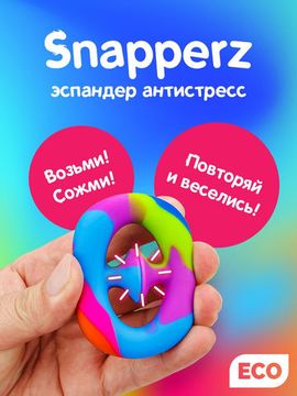 Снаперс/Snapperz - эспандер антистресс