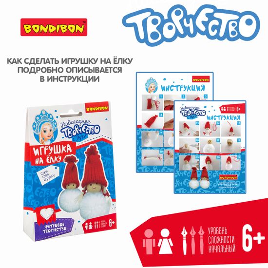 Набор для творчества BONDIBON. Ёлочные игрушки своими руками. Куклы.