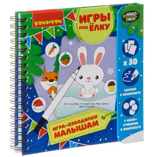 Компактная развивающая игра Bondibon «Игры под ёлку. Игра-обводилки малышам» Новогодняя серия